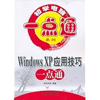 Windows XP 应用技巧一点通