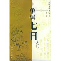 象棋七日入门