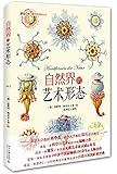 自然界的艺术形态
