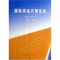 国际货运代理实务:陆运空运篇