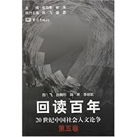回读百年(20世纪中国社会人文论争第5卷)