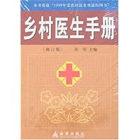 乡村医生手册(修订版)