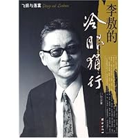 李敖的冷眼狷行(飞扬与落寞)