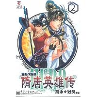 隋唐英雄传2(漫画改编版)