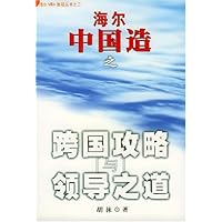跨国攻略与领导之道:海尔中国造