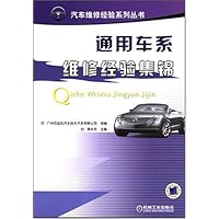 通用车系维修经验集锦