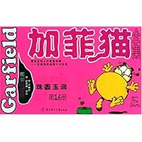 加菲猫全集(第16册):珠圆玉润