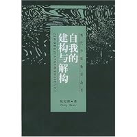 自我的建构与解构