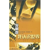 我认识世界:发明卷