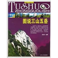 图说三山五岳(全彩)