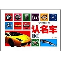 宝宝看世界:认名车