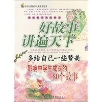 好故事讲遍天下:多给自己一些赞美影响中学生成长的80个故事