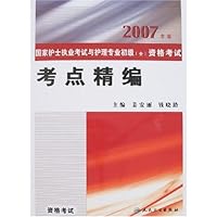 2007年版国家护士执业考试与护理专业初级(士)资格考试考点精编