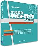 资深顾问手把手教你做薪酬