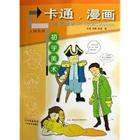 卡通漫画初学美术