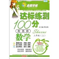 达标练测100分•数学3年级(上)(配西师)(附试卷)