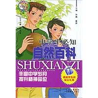 中学生必知自然百科