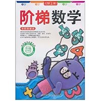 阶梯数学(4岁)(上册)(升级精华版)