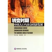 转变时期中国人口与社会经济发展