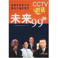 CCTV对话未来99种(影响未来若干年最有价值的理念)