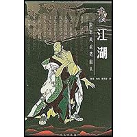 江湖:险恶风波笑傲人