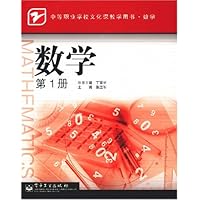 中等职业学校文化课教学用书•数学第1册