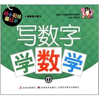 幼小衔接描红本:写数字学数学1