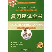 国家医师资格考试公卫医师实践技能复习应试全书(2008年新版)(附光盘)