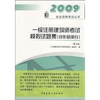2009执业资格考试丛书:一级注册建筑师考试模拟试题集(含作图部分)