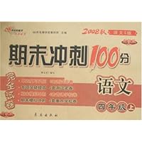 2009秋期末冲刺100分完全试卷-四年级语文上(语文S版)升级版