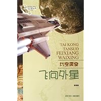 太空探索:飞向外星
