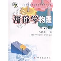 帮你学物理练习册　八年级　上册