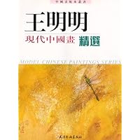 王明明现代中国画精选