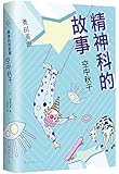 精神科的故事:空中秋千