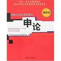 2005-2006中央国家机关公务员录用考试用书-申论