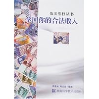 拿回你的合法收入