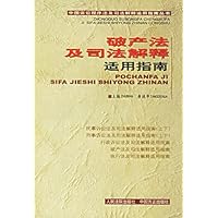 破产法及司法解释适用指南