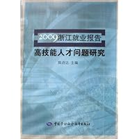 2009浙江就业报告•高技能人才问题研究