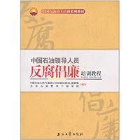 中国石油领导人员反腐倡廉培训教程
