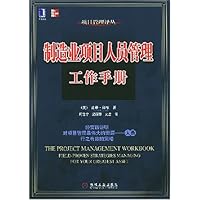 制造业项目人员管理工作手册