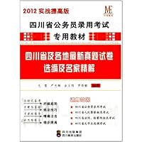 四川省及各地最新真题试卷选编及名家精解(2012版)