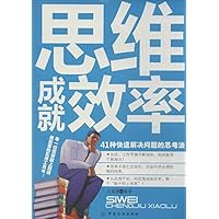 思维成就效率:41种快速解决问题的思考法