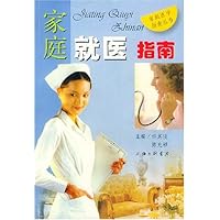 (特价书)家庭就医指南