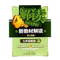 新教材解读:7年级政治(上)(配人教版)