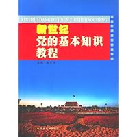 新世纪党的基本知识教程