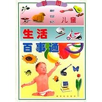 彩图新世纪儿童生活百事通