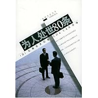 为人处世80条