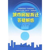 城市房屋拆迁答疑解惑