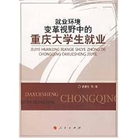 就业环境变革视野中的重庆大学生就业