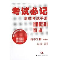 考试必记高效考试手册:高中生物(必修2)